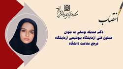مسئول فنی آزمایشگاه بیوشیمی آزمایشگاه مرجع سلامت دانشگاه منصوب شد